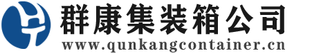 东海集装箱 - 东海二手集装箱 - 东海海运集装箱 - 群康集装箱服务公司